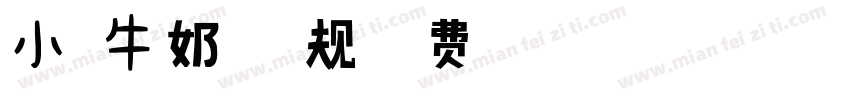 小扣牛奶体 常规字体转换
